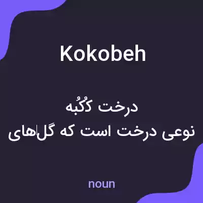 معنی kokobeh به فارسی معنی kokobeh به فارسی