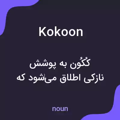 معنی kokoon به فارسی معنی kokoon به فارسی
