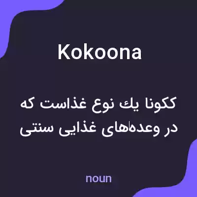 معنی kokoona به فارسی معنی kokoona به فارسی