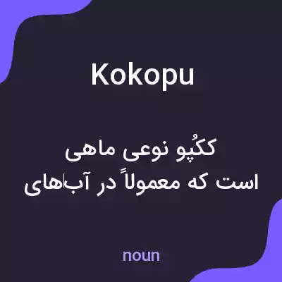 معنی kokopu به فارسی معنی kokopu به فارسی