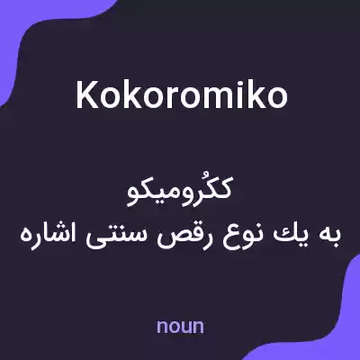 معنی kokoromiko به فارسی معنی kokoromiko به فارسی