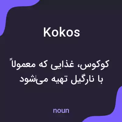 معنی kokos به فارسی معنی kokos به فارسی