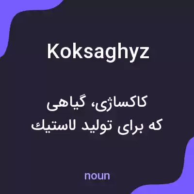 معنی koksaghyz به فارسی معنی koksaghyz به فارسی