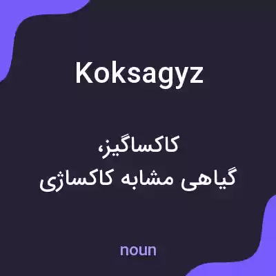 معنی koksagyz به فارسی معنی koksagyz به فارسی