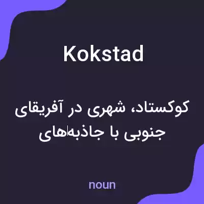 معنی kokstad به فارسی