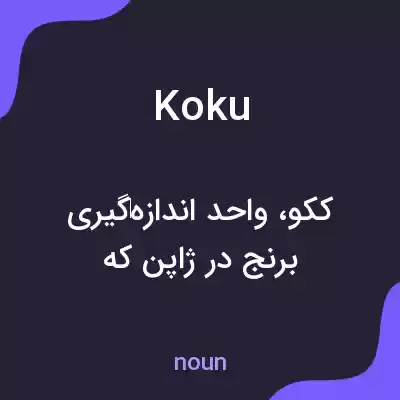 معنی koku به فارسی معنی koku به فارسی
