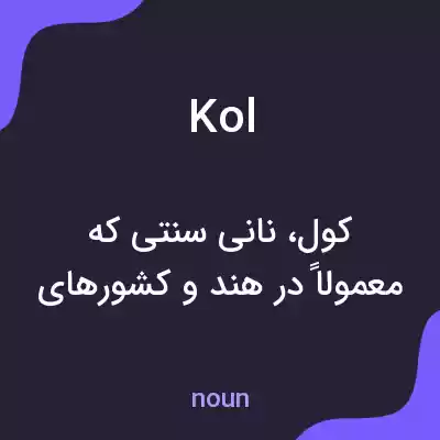 معنی kol به فارسی معنی kol به فارسی