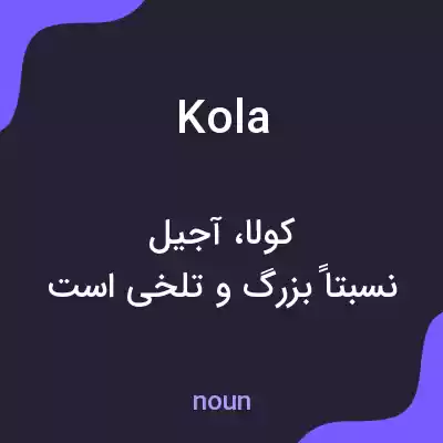 معنی kola به فارسی معنی kola به فارسی