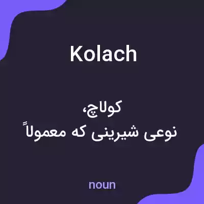 معنی kolach به فارسی معنی kolach به فارسی