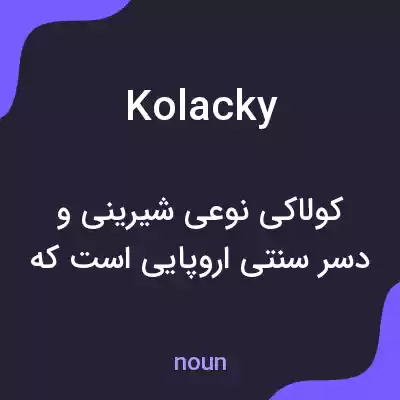 معنی kolacky به فارسی معنی kolacky به فارسی
