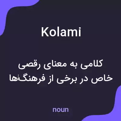 معنی kolami به فارسی معنی kolami به فارسی