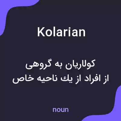 معنی kolarian به فارسی معنی kolarian به فارسی
