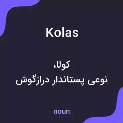معنی kolas به فارسی معنی kolas به فارسی