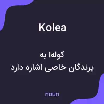 معنی kolea به فارسی معنی kolea به فارسی