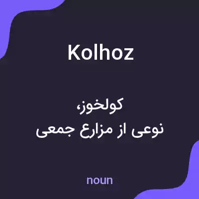 معنی kolhoz به فارسی معنی kolhoz به فارسی