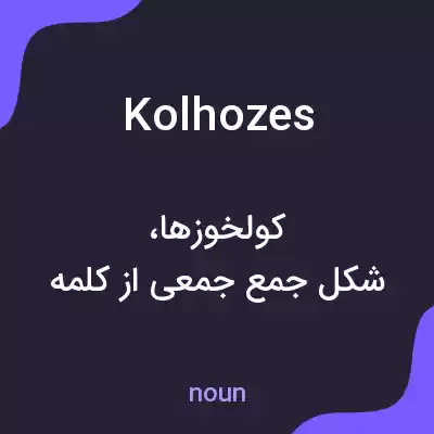 معنی kolhozes به فارسی معنی kolhozes به فارسی