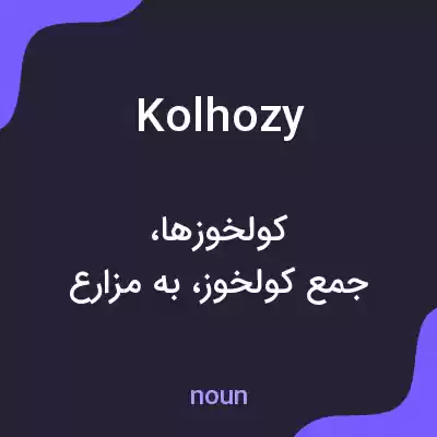 معنی kolhozy به فارسی معنی kolhozy به فارسی