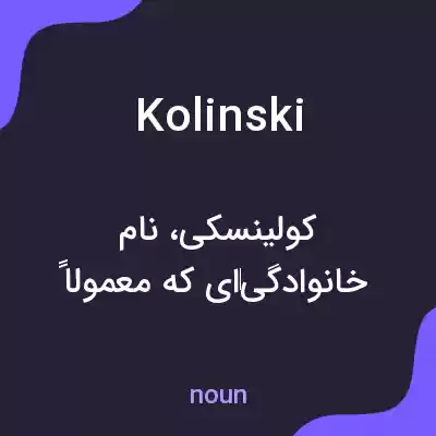معنی kolinski به فارسی معنی kolinski به فارسی