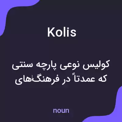 معنی kolis به فارسی معنی kolis به فارسی