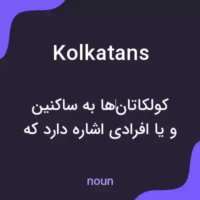 معنی kolkatans به فارسی معنی kolkatans به فارسی