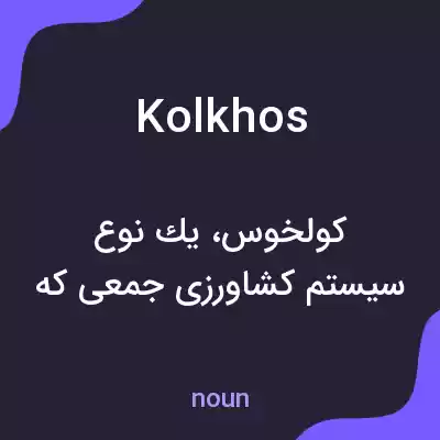 معنی kolkhos به فارسی معنی kolkhos به فارسی