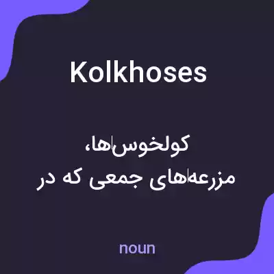 معنی kolkhoses به فارسی معنی kolkhoses به فارسی