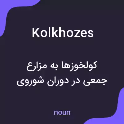 معنی kolkhozes به فارسی معنی kolkhozes به فارسی