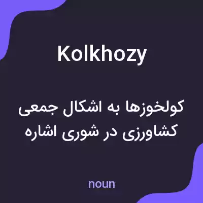 معنی kolkhozy به فارسی معنی kolkhozy به فارسی