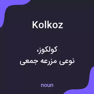 معنی kolkoz به فارسی معنی kolkoz به فارسی