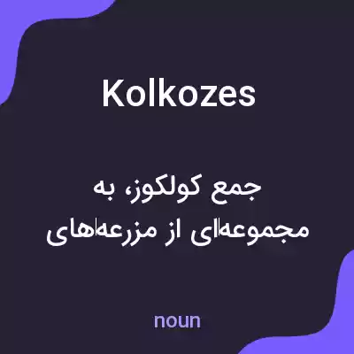معنی kolkozes به فارسی معنی kolkozes به فارسی