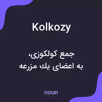معنی kolkozy به فارسی معنی kolkozy به فارسی