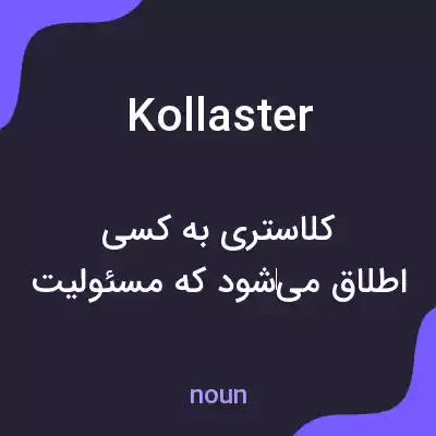 معنی kollaster به فارسی معنی kollaster به فارسی