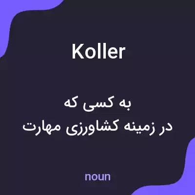 معنی koller به فارسی معنی koller به فارسی