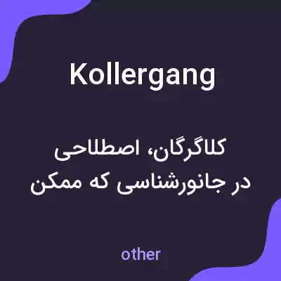 معنی kollergang به فارسی معنی kollergang به فارسی