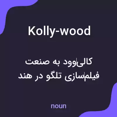 معنی kolly-wood به فارسی معنی kolly-wood به فارسی