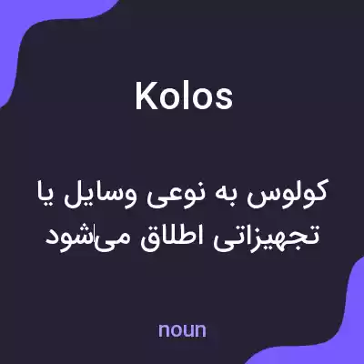 معنی kolos به فارسی معنی kolos به فارسی