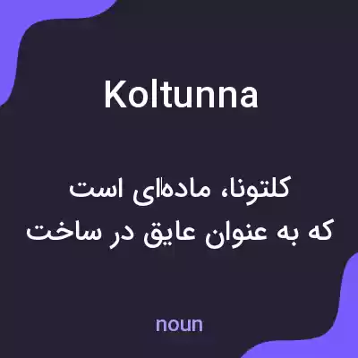 معنی koltunna به فارسی معنی koltunna به فارسی
