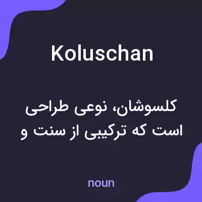 معنی koluschan به فارسی معنی koluschan به فارسی