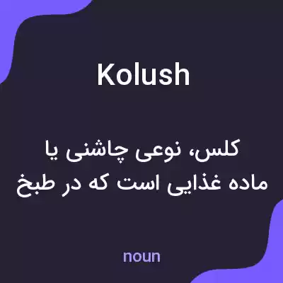 معنی kolush به فارسی معنی kolush به فارسی