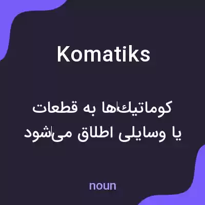 معنی komatiks به فارسی معنی komatiks به فارسی