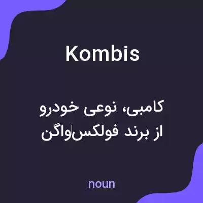 معنی kombis به فارسی معنی kombis به فارسی