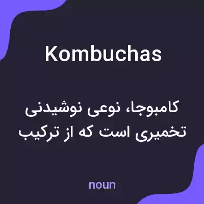 معنی kombuchas به فارسی معنی kombuchas به فارسی