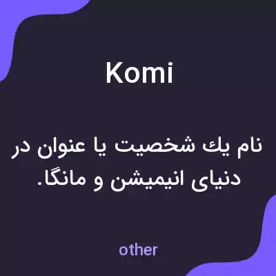 معنی komi به فارسی معنی komi به فارسی