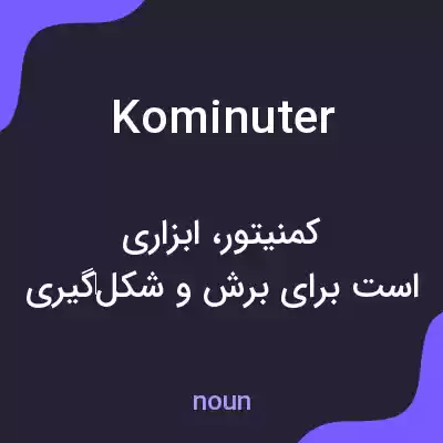 معنی kominuter به فارسی