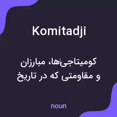 معنی komitadji به فارسی معنی komitadji به فارسی