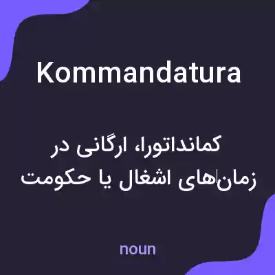 معنی kommandatura به فارسی معنی kommandatura به فارسی