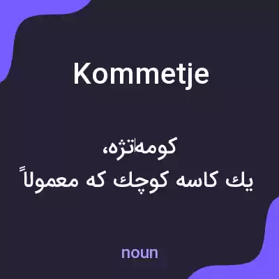 معنی kommetje به فارسی معنی kommetje به فارسی