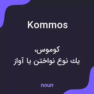 معنی kommos به فارسی معنی kommos به فارسی