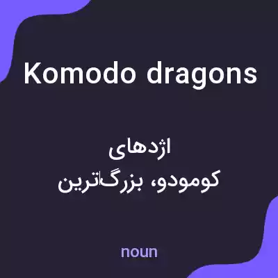 معنی komodo dragons به فارسی معنی komodo dragons به فارسی