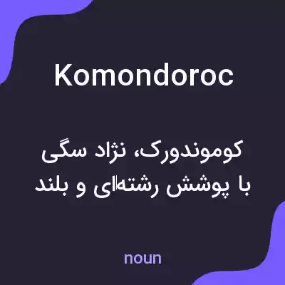 معنی komondoroc به فارسی معنی komondoroc به فارسی